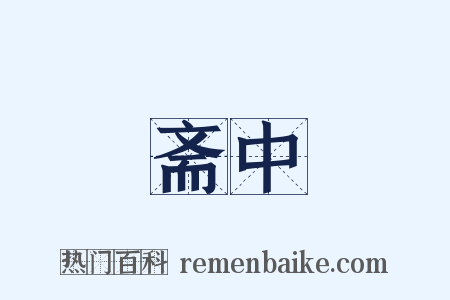 斋中是什么意思的图片